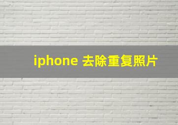 iphone 去除重复照片